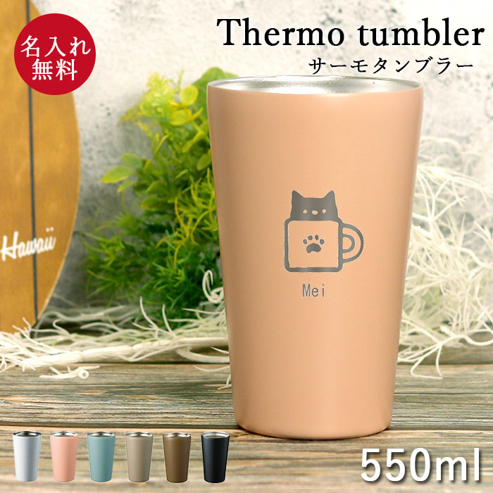 名入れ タンブラー 保温 保冷 サーモ ステンレスタンブラー 550ml ねこデザイン 箱入り ネコ 猫 カップ..