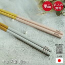 箸 名入れ 子供 キッズ 18cm 食洗機対応 日本製 1000円 送料無料 アースカラー くすみカラー 木製 保育園 幼稚園 国産 ナチュラル おしゃれ 可愛い インスタ映え 女性 お弁当用カトラリー