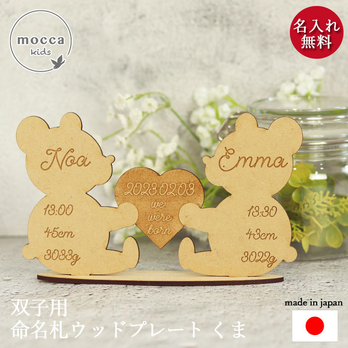 ■新着商品 商品情報 サイズ(約)サイズ(約):幅16×高さ9.5×奥行2.6cm 材　質 材質：木製(MDF) 生　産 日本製 食洗機・電子レンジについて 詳細 双子ちゃん専用ネームプレート！1つで二人分のお名前、お誕生日、出生時間、身長、体重を彫刻できます。兄弟姉妹で使うのもありです！誕生の喜びをいつも傍らに。インテリアに馴染むナチュラルな木製のプレートです。コンパクトで場所を取らないので、写真や他のインテリアと一緒に飾っても邪魔になりません。※当店の商品は天然素材の為、実物と写真で質感が異なる場合がございます。同じ商品でも木目（木製品のみ）、重さ、色合いが異なりますので その理由の返品は御遠慮下さい。※モニターにより実際の色と違う場合がございます。あらかじめご了承くださいませ。 ■さまざまなシーズンのギフトアイテムとしても。内祝 内祝い お祝い返し ウェディングギフト ブライダルギフト 引き出物 引出物 結婚 内祝い 出産 命名 入園 入学祝い 卒園祝い 卒業祝い 就職祝い 新築祝い 引越し祝い 快気祝い 開店祝い 二次会 披露宴 お祝い 御祝 結婚式 結婚祝い 出産祝い 初節句 七五三 成人式 就職祝い 昇進祝い 新築 上棟 引っ越し 引越し祝い 開店 退職 快気 全快祝い 初老 還暦 古稀 喜寿 傘寿 米寿 卒寿 白寿 長寿 金婚式 銀婚式 ダイヤモンド婚式 結婚記念日 木婚式 ギフト セット 詰め合わせ 贈答品 お返し お礼 御礼 ごあいさつ ご挨拶 御挨拶 プレゼント お見舞い 御礼 お餞別 引越しご挨拶 記念日 誕生日 父の日 母の日 敬老の日 敬老会 クリスマス お正月 新学期 新生活 記念品 卒業記念品 定年 退職 景品 賞品 粗品 法事 忌明け 四十九日 初盆 お中元 御中元 お歳暮 御歳暮 お年賀 御年賀年始挨拶 のし メッセージカード ラッピング かりんほんぽ かりん本舗 カリンホンポ karinhonpo KARINNHONPO 和 食器■名入れで世界に一つだけの贈り物を卒園 卒業 入園 入学 記念品 家族の集まり ママ友 バースデー ハロウィン パーティー 0歳 1歳 2歳 3歳 4歳 5歳 6歳 7歳 8歳 9歳 10歳 0才 1才 2才 3才 4才 5才 6才 7才 8才 9才 10才 プレゼント ギフト 子供 こども 子ども キッズ 女の子 女子 女 男の子 男子 男 お名前入り 名前彫刻 ネーム入り ネーム 名前 お名前 ないれ 名入れ ナイレ なまえ ナマエ 幼稚園 保育園 小学校 中学校 高校 大学 謝恩会 老人会 ホームステイ お土産 外人 外国人 海外 おみやげ 和風 卒部 卒団 部活 サークル クラブ 倶楽部mocca もっか モッカ関連商品はこちら命名書 名前札 メモリアルプレート 木製 くま2,384円命名札 木製 木 名前札 名前 節句 男の子 2,980円命名札 木製 木 名前札 名前 節句 男の子 2,980円インテリア 雑貨 おしゃれ メモリアルプレート2,980円命名札 名前札 四角型 端午の節句 ひなまつり1,680円命名札 名前札 丸型 ひなまつり 端午の節句 1,680円インテリア 雑貨 おしゃれ メモリアルプレート2,384円木製 皿 プレート ブナ ハートプレート 大 880円木製 皿 プレート ブナ ランチ モーニング 1,760円新着商品はこちら2024/5/25箸 竹製 日本製 先細箸 絣 カスリ 朱 赤 880円2024/5/24お弁当箱 名入れ 曲げわっぱ 弁当箱 中華 デ4,750円2024/5/24お弁当箱 名入れ 曲げわっぱ 弁当箱 シマエナ4,750円再販商品はこちら2024/5/25外装不良 箱潰れ ストローマグ ベビーマグ 限4,850円～2024/5/25レンジ対応 曲げわっぱ 弁当箱 木製 ヒノキ 9,680円2024/5/23お椀 どんぶり椀 大 食洗機対応 電子レンジ対1,210円2024/05/27 更新 ■mocca（もっか）ブランド登場 女性スタッフが活躍するかりん本舗が提案するオリジナルデザイン。 現役育児ママ、受験を乗り越えたベテランお母さん、夫婦、家族、 毎日のお弁当作りをインスタで発信しているゆうこさん（インスタグラム @karinhonpo2951 で活躍中） 「これ いいね」と自分たちが思えるようなシリーズを展開したいと日々考えております。 「暮らしに寄り添う」ストアとして、皆様のレビューをチェックしたり、インスタグラムでのフォロワーさんのお声を聞いてみたり、、 「これ いいね」を長く使っていただきたいという想いを込めました。 デザインにもこだわり、何度も何度も試行錯誤を繰り返しデビュー。 mocca誕生秘話裏話をブログにアップしました。 誕生秘話はこちら⇒