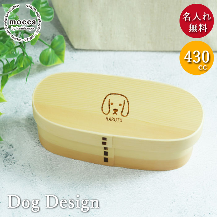【ポイント5倍】 名入れ 曲げわっぱ 弁当箱 お弁当箱 キッズ スリム 1段 白木 430cc 間 仕切り ランチバンド付き 犬デザイン mocca 木製 一段...