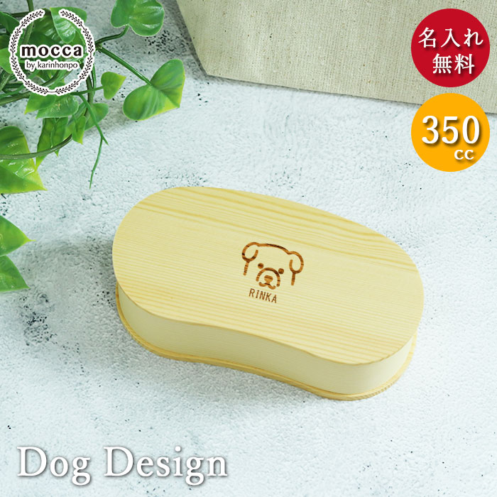 【クーポン配布中】 弁当箱 曲げわっぱ 名入れ 犬デザイン こどもわっぱ まめ型 スリム 1段 白木 350cc 間 仕切り バンド付き mocca 誕生日 プ...