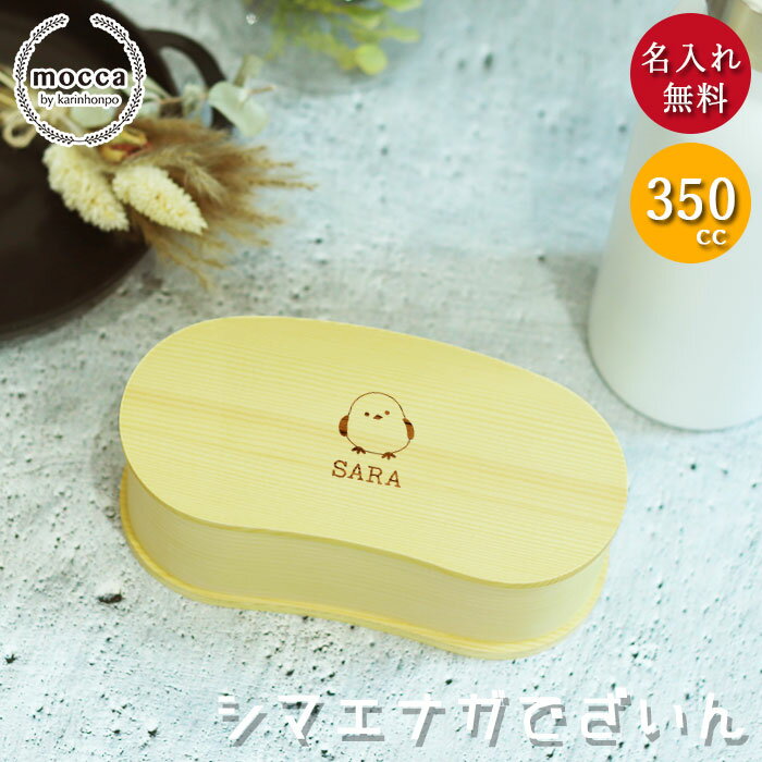 【ポイント5倍】 弁当箱 曲げわっぱ 名入れ シマエナガ しまえながデザイン こどもわっぱ まめ型 スリム 1段 白木 350cc 間 仕切り バンド付き mo...