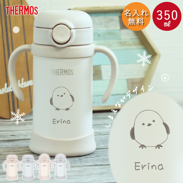 【クーポン配布中】 ストローマグ ベビーマグ 出産祝い 名入れ 水筒 サーモス ベビーストローマグ 子供 350ml シマエナガ デザイン アースカラー 限定色...