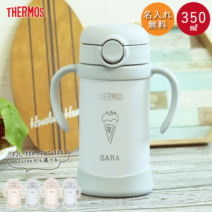 【クーポン配布中】 ストローマグ ベビーマグ 出産祝い 名入れ 水筒 サーモス ベビーストローマグ 子供 350ml sweetsデザイン アースカラー 限定色...