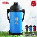 【SALE期間最大P28倍】 水筒 ジャグ サーモス 水筒 2リットル 子供 名入れ スポーツジャグ 2L 和フォント THERMOS スポーツ ドリンク 直飲...