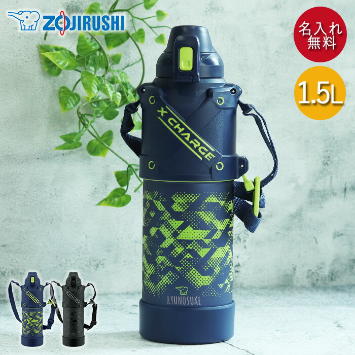 【クーポン配布中】 象印 名入れ 水筒 1.5リットル ステンレス クールボトル 1.5L 保冷専用 SD-HB15 箱入り 名前 ネーム 入り シームレスせん...