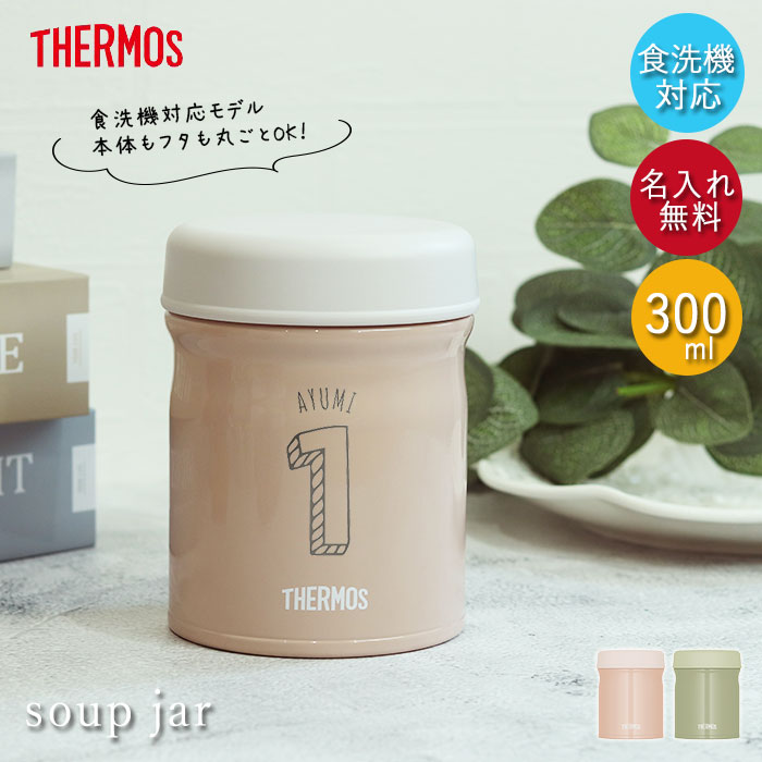 【クーポン配布中】 サーモス 真空断熱 スープジャー 300ml JEB-300 食洗機対応 箱入り イニシャル数字 くすみカラー アースカラー 保温 保冷 ランチ お弁当 シンプル かわいい おしゃれ スープ 弁当 塾弁 スープ用 シチュー用 味噌汁 保温容器 父の日 プレゼント 実用的