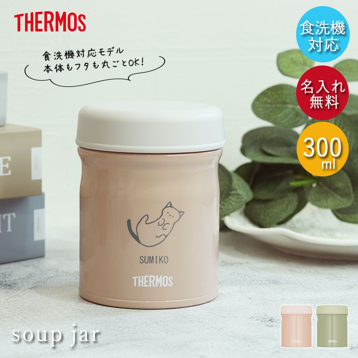 【クーポン配布中】 サーモス 真空断熱 スープジャー 300ml JEB-300 食洗機対応 箱入り ねこデザイン くすみカラー アースカラー THERMOS 保温 保冷 ランチ お弁当 スープ 弁当 塾弁 スープ用 シチュー用 味噌汁 保温容器 父の日 プレゼント 実用的