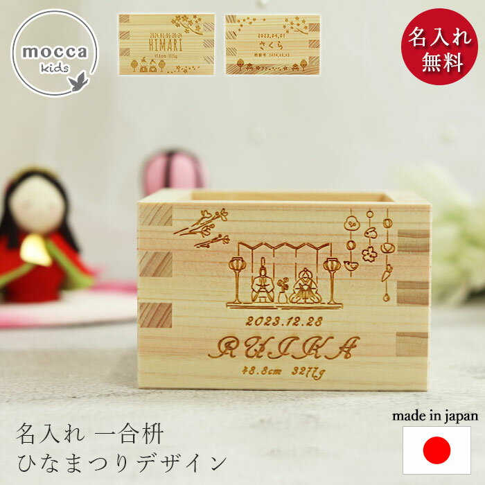 枡 【SALE期間最大P46倍】 初節句 名前 札 名入れ ます 檜 1合枡 単品 日本製 女の子 mocca 国産 枡 ひのき ヒノキ 東濃ひのき おしゃれ かわいい ひなまつり ひな祭り 酒器 マス 酒 和食器 お祝い 祝い 母の日 ギフト