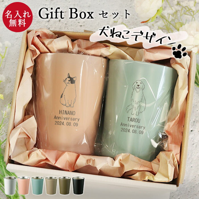 記念日 ギフト ペア タンブラー 保温 保冷 サーモ ステンレス 380ml 犬ねこデザイン 箱入り カップホルダー くすみ パステル アースカラー 名前 ネーム 入り おしゃれ かわいい スタイリッシュ ギフト 誕生日のサムネイル