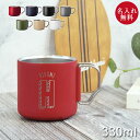 名入れ マグカップ サーモマグ Zalatto 折りたたみ ステンレス マグカップ 330ml 箱入り 保温 保冷 イニシャル数字 サーモ ステンレスマグカップ...