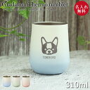 名入れ タンブラー サーモラウンドタンブラー ステンレス 310ml グラデーション 犬デザイン アースカラー くすみカラー 箱入り おしゃれ コーヒー かわい...