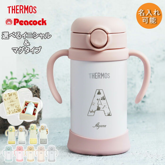 【クーポン配布中】 出産祝い 名入れ ベビーマグ サーモス ピーコック タイプが選べる ストローマグ ベビー 水筒 子供 350ml 410ml イニシャル プ...