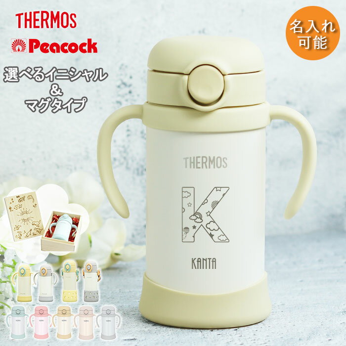 【クーポン配布中】 出産祝い 名入れ ベビーマグ サーモス ピーコック タイプが選べる ストローマグ ベビー 水筒 子供 こども 350ml 410ml イニシ...