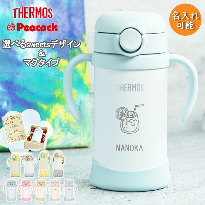 【クーポン配布中】 出産祝い 名入れ ベビーマグ サーモス ピーコック タイプが選べる ストローマグ 水筒 ベビーストローマグ 子供 350ml 410ml s...
