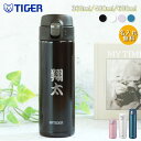 水筒 食洗機対応 名入れ タイガー 真空断熱ボトル 和フォント 360ml 480ml 600ml ほぼ500ml 保冷 保温 ワンタッチ ステンレス MMJ-S タイガー魔法瓶 軽い 軽量 スリム 通勤 通学 持ち運び 男性 女性 プレゼント ギフト