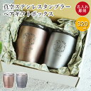 名入れ フタ付 真空ステンレスタンブラー 320ml ペア ギフトセット 定番デザイン 箱入り 保冷 保温 結露しにくい 外側が熱くなりにくい 真空断熱 スライド式飲み口 結婚祝い 誕生日祝い 母の日 父の日 敬老の日 贈り物 ギフト 実用的