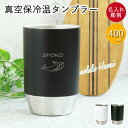 名入れ 真空保冷温タンブラー400ml 定番デザイン 箱入り 保冷 保温 結露しにくい 外側が熱くなりにくい 真空断熱 シンプル ツートン おしゃれ 誕生日 プレゼント ギフト 贈り物 敬老の日 ギフト 実用的
