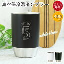 名入れ 真空保冷温タンブラー400ml イニシャル数字 箱入り 保冷 保温 結露しにくい 外側が熱くなりにくい 真空断熱 シンプル ツートン おしゃれ 誕生日 プレゼント ギフト 贈り物 敬老の日 ギフト 実用的