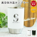 名入れ 真空保冷温タンブラー400ml フラワーフォント 箱入り 保冷 保温 結露しにくい 外側が熱くなりにくい 真空断熱 シンプル ツートン おしゃれ 誕生日 プレゼント ギフト 贈り物 敬老の日 ギフト 実用的