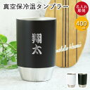 名入れ 真空保冷温タンブラー400ml 和フォント 箱入り 保冷 保温 結露しにくい 外側が熱くなりにくい 真空断熱 シンプル ツートン おしゃれ 誕生日 プレゼント ギフト 贈り物 敬老の日 ギフト 実用的