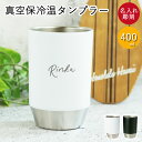 名入れ 真空保冷温タンブラー400ml シンプルフォント 箱入り 保冷 保温 結露しにくい 外側が熱くなりにくい 真空断熱 シンプル ツートン おしゃれ 誕生日 プレゼント ギフト 贈り物 敬老の日 ギフト 実用的