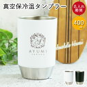 名入れ 真空保冷温タンブラー400ml 定番デザイン 箱入り 保冷 保温 結露しにくい 外側が熱くなりにくい 真空断熱 シンプル ツートン おしゃれ 誕生日 プレゼント ギフト 贈り物 敬老の日 ギフト 実用的