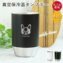 名入れ 真空保冷温タンブラー400ml 犬デザイン 箱入り 保冷 保温 結露しにくい 外側が熱くなりにくい 真空断熱 シンプル ツートン おしゃれ 誕生日 プレゼント ギフト 贈り物 敬老の日 ギフト 実用的