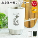 名入れ 真空保冷温タンブラー400ml 和風イラスト 箱入り 保冷 保温 結露しにくい 外側が熱くなりにくい 真空断熱 シンプル ツートン おしゃれ 誕生日 プレゼント ギフト 贈り物 敬老の日 ギフト 実用的