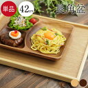 【SALE期間最大P28倍】 トレー お盆 木製 特大 42×30cm 茶 白木 長角盆 単品 トレー お盆 木製 おしゃれ かわいい 北欧 トレイ 木のトレー...
