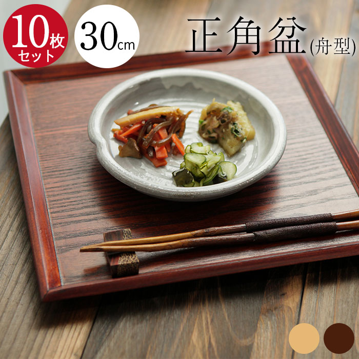 10枚セット トレー お盆 木製 舟型 正角盆 30×30cm 茶 白木 正方形 送料無料 おしゃれ 北欧 トレイ 木のトレー 膳 盆 会席膳 ランチョンマット 和風 洋風 スタッキング トレー 重ねやすい 重なる まとめ買い 父の日 プレゼント 実用的 【10off】