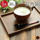 5枚セット トレー お盆 木製 コーヒートレー 30cm×20cm おしゃれ かわいい ミニ 小さめ トレイ 木のトレー 膳 盆 会席膳 ランチョンマット キッ...