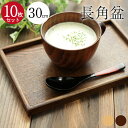 お得な10枚セット トレー お盆 木製 コーヒートレー 30cm×20cm 送料無料 おしゃれ かわいい 北欧 ミニ 小さめ トレイ 木のトレー 膳 盆 会席膳...