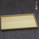 トレー お盆 木製 松屋漆器 タモ ナチュラル 長角盆 10寸 約30.3×18.1cm北欧 おしゃれ トレイ カフェ ウッド タモ ナチュラル 白木 スタッキ...
