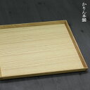 【店内全品ポイント5倍】 トレー お盆 木製 松屋漆器 タモ ナチュラル 正角盆 10寸 約30.3×30.3cm北欧 おしゃれ トレイ カフェ ウッド タモ ナチュラル 白木 スタッキング 日本製 国産 正角 正方形 四角 紙貼り化粧箱入 箱入り 国産 新生活 母の日