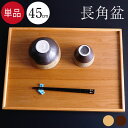お盆 トレー 木製盆 超特大 45×33cm 長角盆 茶 白木 全2種 トレイ 長方形 大き目 大きい ランチョンマット お盆 和 カフェ風 ナチュラル 業務用...