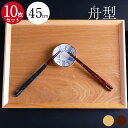 10枚セット 木製トレーお盆 超特大 45×33cm 茶 白木 全2種 舟型盆 送料無料 おしゃれ 北欧 トレイ 木のトレー 膳 盆 会席膳 ランチョンマット ...