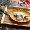 トレー 木製 おしゃれ 北欧 ナチュラルトレー 胴張 お盆 小 10枚セット 30×20cm トレイ 木のトレー カフェ 膳 盆 会席膳 ランチョンマット キッ...