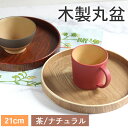 トレー 木製 お盆 丸盆 ナチュラル 茶 木 盆 トレイ 丸 業務用 家庭用 和 和食器 来客用 おしゃれ かわいい 北欧 和風 トレイ 木のトレー 膳 盆 会席膳 ランチョンマット キッチン 和風 洋風