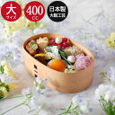曲げわっぱ 弁当箱 わっぱ 日本製 大館工芸社 一段 親子弁当 大 400cc 箱入り 秋田杉 1段 おしゃれ かわいい 木製 お弁当箱 キッズ 子供 こども ...