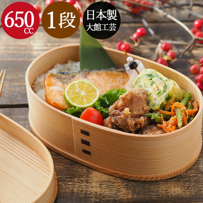 【ポイント5倍】 曲げわっぱ 弁当箱 わっぱ 大館 工芸社 弁当箱 1段 小判 中 650cc 秋田杉 送料無料 日本製 弁当箱 まげわっぱ おしゃれ 木製 お...