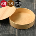 【ポイント20倍】 重箱 おしゃれ 大館工芸社 曲げわっぱ 重箱 丸1段重 1〜2人用 白木 900cc 秋田杉 おしゃれ おにぎり ピクニック 大容量 男子 ...