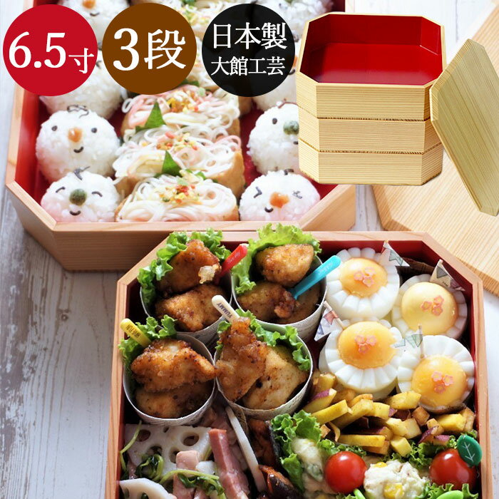 重箱 3段 おしゃれ 日本製 重箱 3段 三段 収納箱付 隅切内朱 6.5寸 5〜6人用 秋田杉 大館工芸社 おしゃれ サンドイッチ おにぎり ピクニック 箱入...
