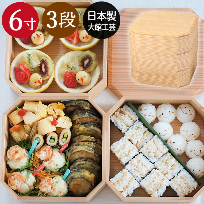 【クーポン配布中】 重箱 三段 おしゃれ 日本製 3段 隅切三段重 6寸 白木 箱入り 秋田杉 大館工芸社 かわいい サンドイッチ おにぎり ピクニック 和 和...