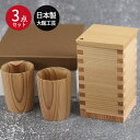 大館 工芸社 酒器3点セット 秋田杉 日本製 徳利(小) おちょこ2個セット とっくり ぐい飲み ぐいのみ セット おしゃれ 箱入り 国産 大舘 酒器 おちょこ...