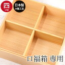 【SALE期間最大P28倍】 重箱グッズ 口福箱用 間 仕切り 四つ切 4つ切り 秋田杉 大館工芸社 おしゃれ かわいい サンドイッチ おにぎり ピクニック 和...