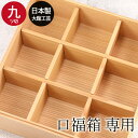 重箱グッズ 口福箱用 間 仕切り 九つ切 9つ切り 秋田杉 大館工芸社 おしゃれ かわいい サンドイッチ おにぎり ピクニック 和 和食器 和風 食器 雑貨 国...