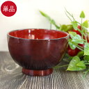 【ポイント20倍】 お椀 汁椀 木製 溜 内朱 単品 おしゃれ かわいい 味噌汁 お吸い物 スープ 漆 木製 漆器 木のお椀 おわん 和風 和食 食器 キッチン...
