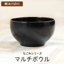お椀 木製 なごみ マルチボウル 曙 おしゃれ かわいい 椀 おわん 食器 POP プレゼント ギフト カフェ 北欧 大人 来客 汁椀