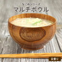 【SALE期間最大P28倍】 なごみ マルチボウル 目摺り スリ 漆 うるし おしゃれ かわいい 椀 おわん 食器 プレゼント ギフト 北欧 大人 来客 汁椀 ...